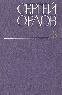 Сергей Орлов. Собрание сочинений в трех томах. Том 3