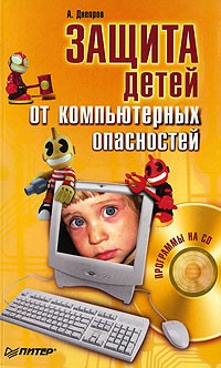 А. Днепров - Защита детей от компьютерных опасностей (+ CD-ROM)