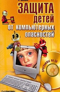 А. Днепров - Защита детей от компьютерных опасностей (+ CD-ROM)
