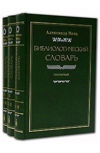 Александр Мень - Библиологический словарь (комплект из 3 книг)