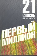 Брайан Трейси - Первый миллион. 21 способ его заработать