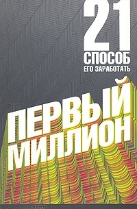 Первый миллион. 21 способ его заработать
