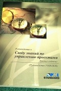  - Руководство к своду знаний по управлению проектами. Руководство PMBOK