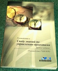  - Руководство к своду знаний по управлению проектами. Руководство PMBOK