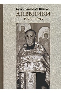 Протопресвитер Александр Шмеман - Дневники. 1973-1983