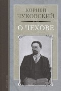 Корней Чуковский - О Чехове
