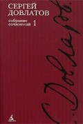 Собрание сочинений в 4 томах. Том 1