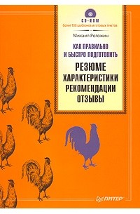 Михаил Рогожин - Как правильно и быстро подготовить резюме, характеристики, рекомендации, отзывы (+ CD-ROM)