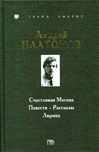 Андрей Платонов - Счастливая Москва. Повести. Рассказы. Лирика (сборник)