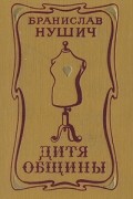 Бранислав Нушич - Дитя общины
