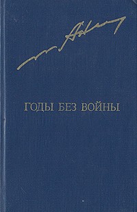 Анатолий Ананьев - Годы без войны. Роман в двух томах. Том 1
