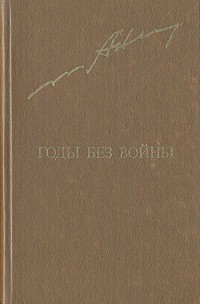 Анатолий Ананьев - Годы без войны. Роман в двух томах. Том 2