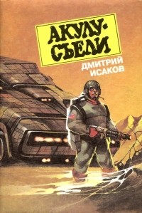 Дмитрий Исаков - Акулу - съели 2 (сборник)