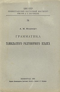 Александр Мерварт - Грамматика тамильского разговорного языка