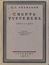 Л. С. Утевский - Смерть Тургенева. 1883 - 1923