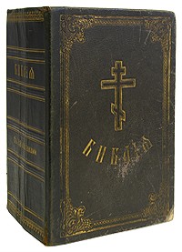  - Библия, или Книги священного писания Ветхого и Нового Завета в русском переводе с параллельными местами