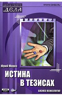 Юрий Мороз - Истина в тезисах. Бизнес психология (аудиокнига MP3)