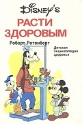Расти здоровым. Детская энциклопедия здоровья