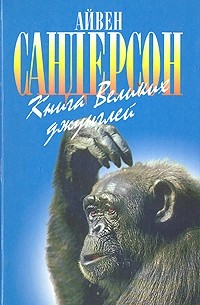 Айвен Сандерсон - Книга Великих джунглей