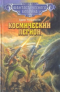 Джек Уильямсон - Космический легион (сборник)