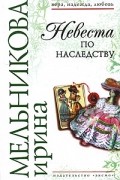 Ирина Мельникова - Невеста по наследству