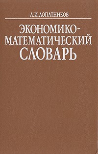 Л. И. Лопатников - Экономико-математический словарь