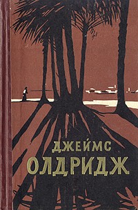 Джеймс Олдридж - Дело чести. Охотник. Не хочу, чтобы он умирал (сборник)