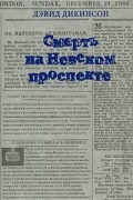 Дэвид Дикинсон - Смерть на Невском проспекте