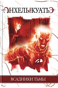 Всадники Тьмы