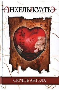 Сердце Ангела