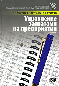  - Управление затратами на предприятии