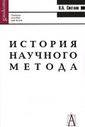 Виктор Светлов - История научного метода