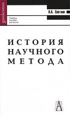 Виктор Светлов - История научного метода