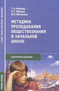  - Методика преподавания обществознания в начальной школе