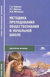  - Методика преподавания обществознания в начальной школе