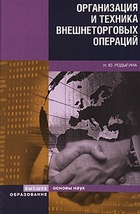 Н. Ю. Родыгина - Организация и техника внешнеторговых операций