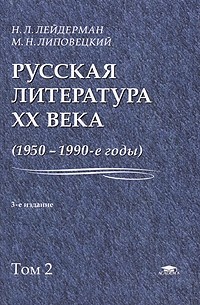  - Русская литература XX века. 1950-1990-е годы. В 2 томах. Том 2. 1968-1990