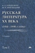  - Русская литература XX века. 1950-1990-е годы. В 2 томах. Том 1. 1953-1968