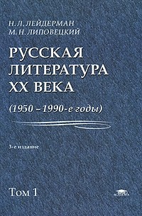 Русская литература XX века. 1950-1990-е годы. В 2 томах. Том 1. 1953-1968