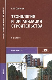 Г. К. Соколов - Технология и организация строительства