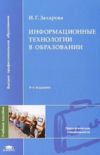 И. Г. Захарова - Информационные технологии в образовании