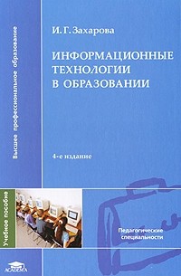 И. Г. Захарова - Информационные технологии в образовании