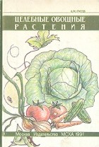 Александр Гусев - Целебные овощные растения