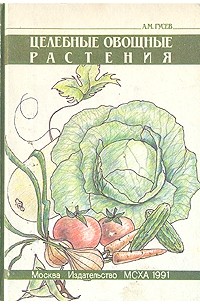 Александр Гусев - Целебные овощные растения