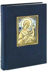 Н. А. Ионина - Православные святыни (подарочное издание)