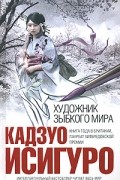 Кадзуо Исигуро - Художник зыбкого мира
