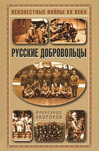 Александр Окороков - Русские добровольцы
