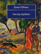 Дина Рубина - Мастер-тарабука (сборник)