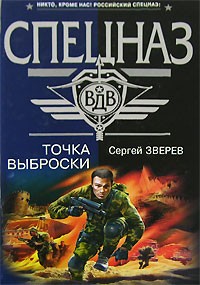 Сергей Зверев - Точка выброски