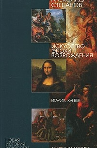 А.В. Степанов - Искусство эпохи Возрождения. Италия. XVI век